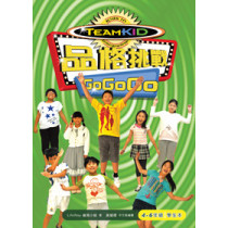 品格挑戰GOGO(4-6年級)學生本