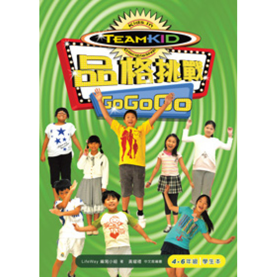 品格挑戰GOGO(4-6年級)學生本