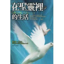 在聖靈裡的生佸 在聖靈裡的生佸
