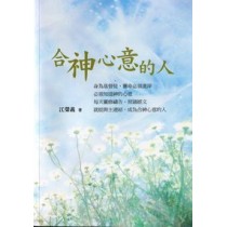 合神心意的人 合神心意的人