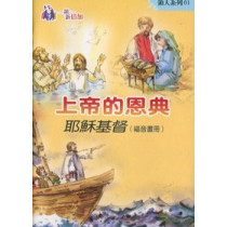 上帝的恩典耶穌基督(福音畫冊)-領人