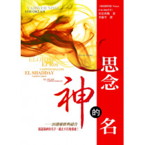 思念神的名--26週靈修與禱告 思念神的名--26週靈修與禱告