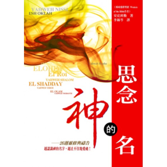 思念神的名--26週靈修與禱告 思念神的名--26週靈修與禱告