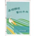 (絕版)基礎讀經舊約手冊-學生本