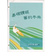(絕版)基礎讀經舊約手冊-學生本 (絕版)基礎讀經舊約手冊-學生本
