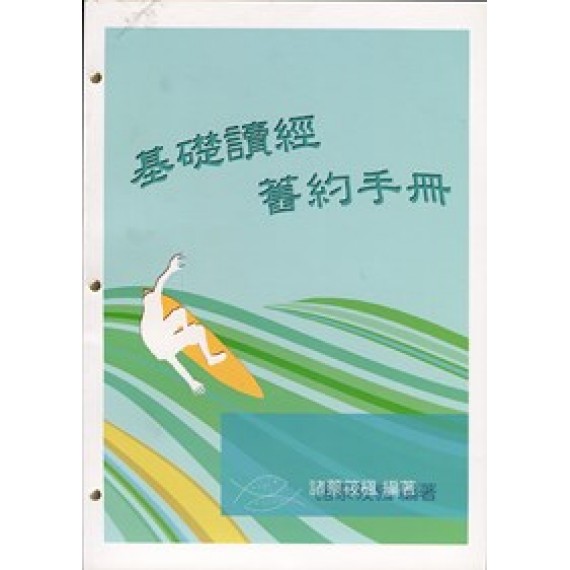 (絕版)基礎讀經舊約手冊-學生本