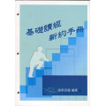 (絕版)基礎讀經新約手冊-學生本