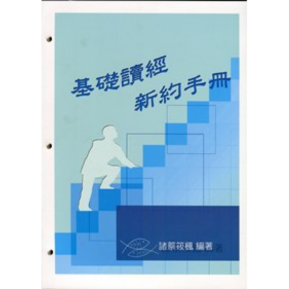 (絕版)基礎讀經新約手冊-學生本