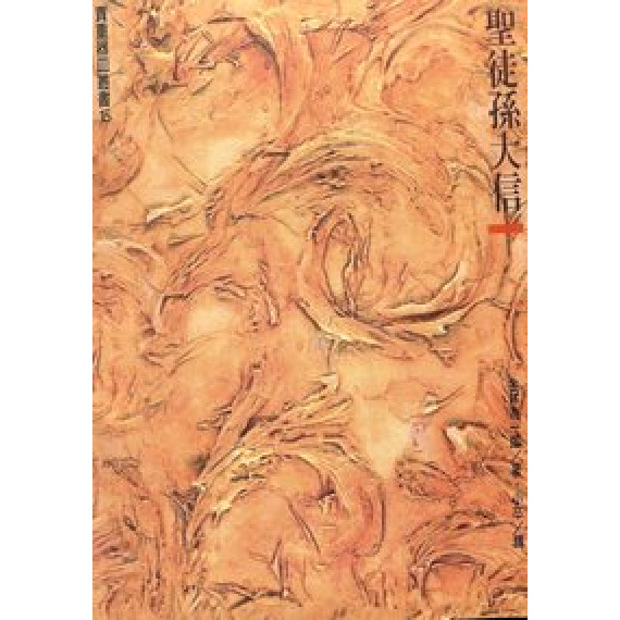 聖徒孫大信