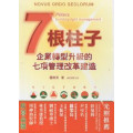 7根柱子-企業轉型升級的七項管理改革建造