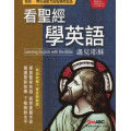 (絕版)遇見耶穌(附CD)看聖經學英語