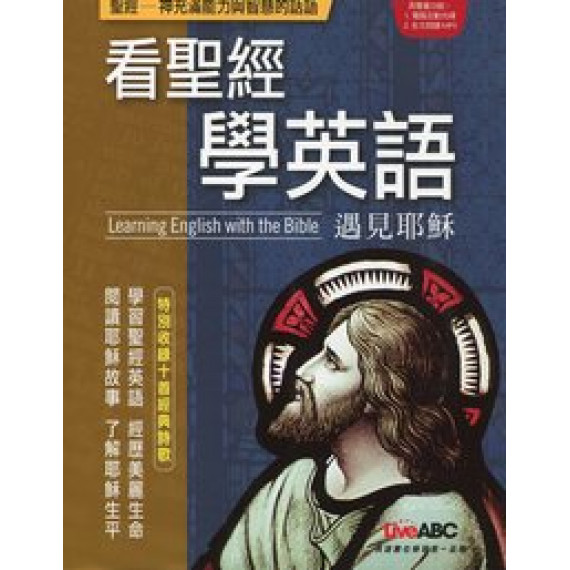 (絕版)遇見耶穌(附CD)看聖經學英語