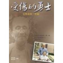 受傷的勇士--王明道的一世紀 受傷的勇士--王明道的一世紀