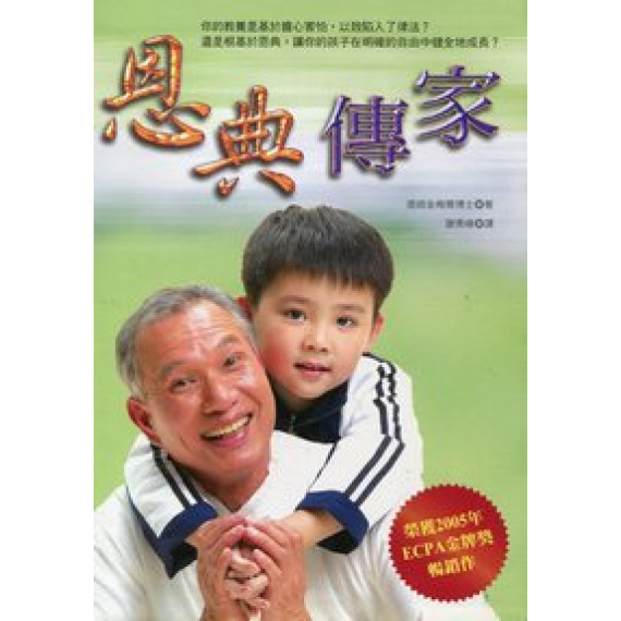 恩典傳家--讓你的家庭得自由 恩典傳家--讓你的家庭得自由