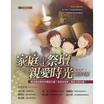 家庭祭壇:親愛時光實作手冊 家庭祭壇:親愛時光實作手冊