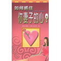 如何抓住你妻子的心?