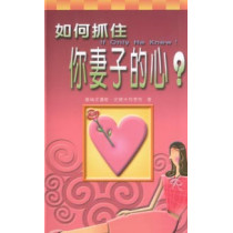 如何抓住你妻子的心?