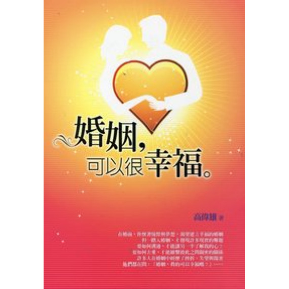 婚姻,可以很幸福 婚姻,可以很幸福