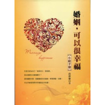婚姻,可以很幸福-小組長手冊 婚姻,可以很幸福-小組長手冊
