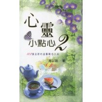 心靈小點心2-102篇全新的溫馨勵志小品