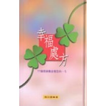 幸福處方--77個價值觀改變您的一生 幸福處方--77個價值觀改變您的一生