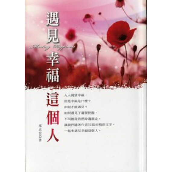 遇見幸福這個人