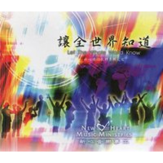 讓全世界知道(CD)新心國語敬拜專輯7