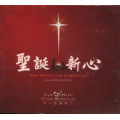 (缺貨)聖誕新心CD/新心國語聖誕敬拜專輯