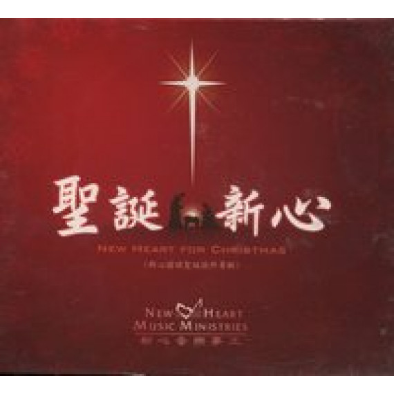 (缺貨)聖誕新心CD/新心國語聖誕敬拜專輯