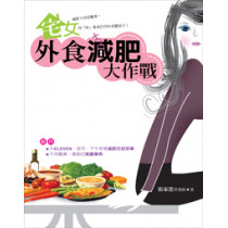 宅女外食減肥大作戰 宅女外食減肥大作戰