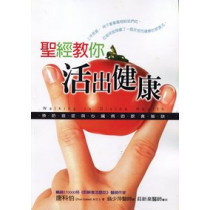 聖經教你活出健康--預防癌症與心臟病的飲食秘訣