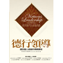 德行領導-達到個人卓越的得勝課成程-當代管理叢書7 德行領導-達到個人卓越的得勝課成程-當代管理叢書7
