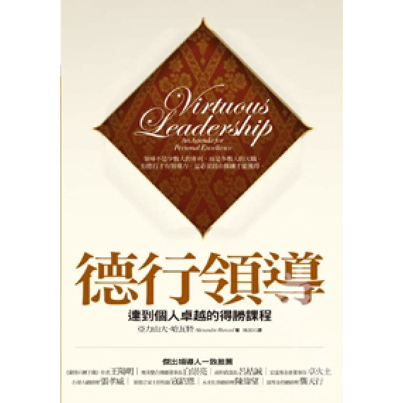 德行領導-達到個人卓越的得勝課成程-當代管理叢書7 德行領導-達到個人卓越的得勝課成程-當代管理叢書7