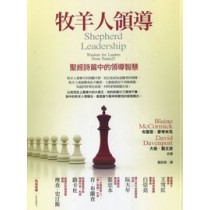 牧羊人領導:聖經詩篇中的領導智慧 牧羊人領導:聖經詩篇中的領導智慧