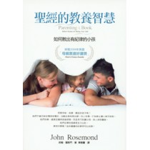 聖經的教養智慧-如何教出有紀律的小孩(已有新版)