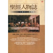 聖經人物誌--400位聖經名人故事集 聖經人物誌--400位聖經名人故事集