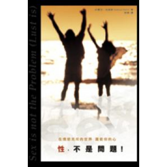 性不是問題 性不是問題