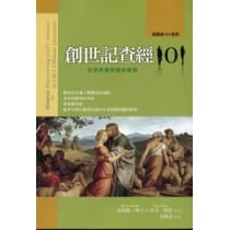 創世記查經101:生命終極問題的解答 創世記查經101:生命終極問題的解答