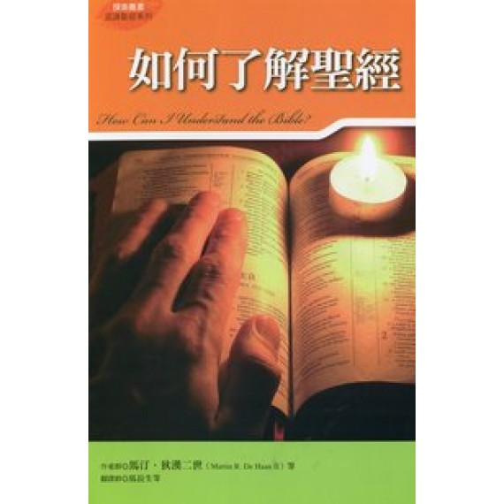 如何了解聖經 如何了解聖經