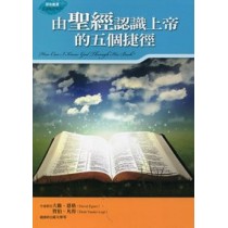 由聖經認識上帝的五個捷徑 由聖經認識上帝的五個捷徑