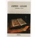 活畫聖經，活出真理－－「聖經需要解釋」系列文集