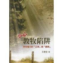 小心教牧陷阱-教牧權力的正用與誤用 小心教牧陷阱-教牧權力的正用與誤用