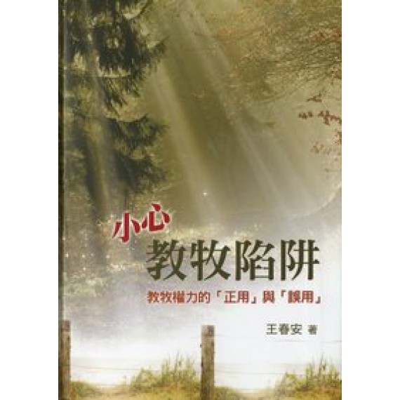 小心教牧陷阱-教牧權力的正用與誤用 小心教牧陷阱-教牧權力的正用與誤用
