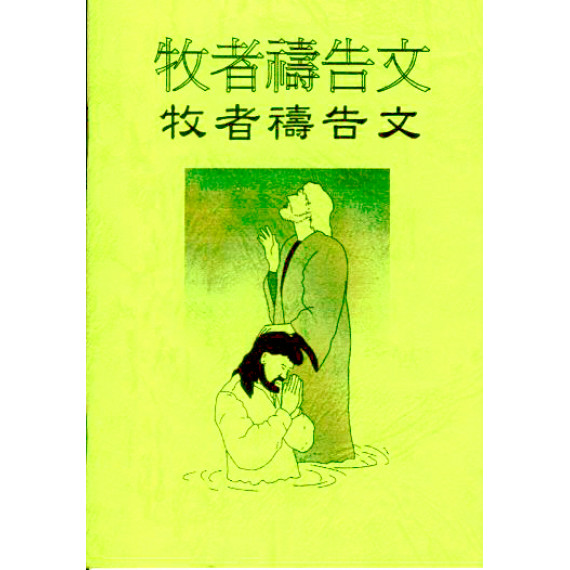 牧者禱告文-為牧者禱告小冊/禱告001