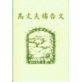 為丈夫禱告文(小冊)