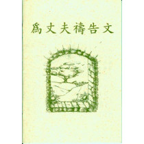 為丈夫禱告文(小冊)