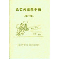 為丈夫禱告小冊(二)