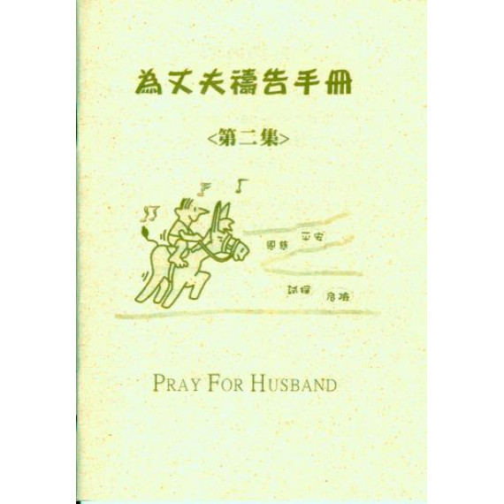 為丈夫禱告小冊(二)