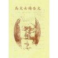 為兒女禱告文(小冊)