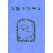 為妻子禱告文(小冊)